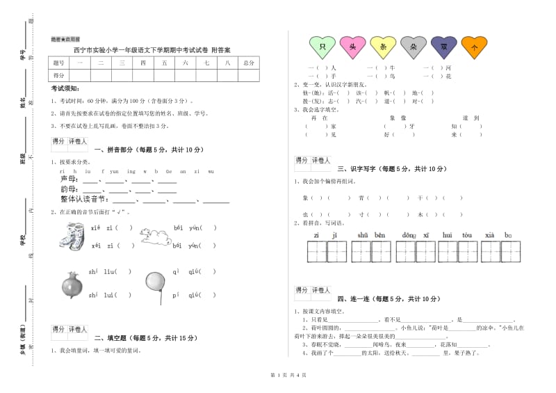 西宁市实验小学一年级语文下学期期中考试试卷 附答案.doc_第1页