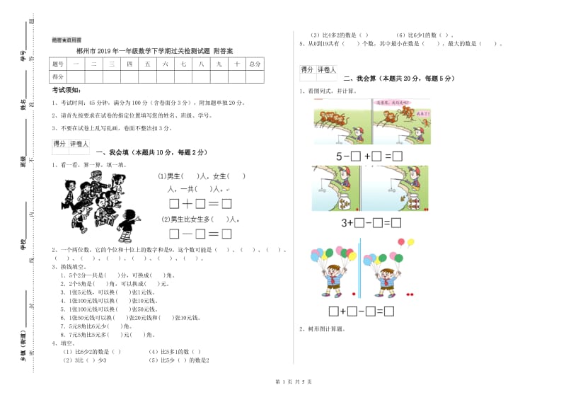 郴州市2019年一年级数学下学期过关检测试题 附答案.doc_第1页