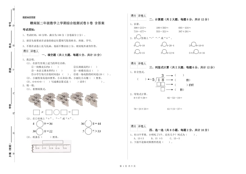 赣南版二年级数学上学期综合检测试卷B卷 含答案.doc_第1页