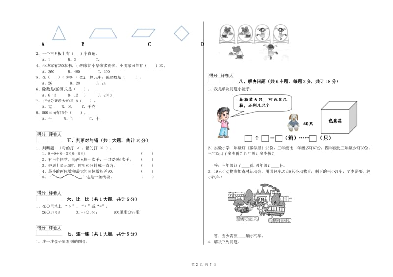 赣南版二年级数学上学期综合检测试卷B卷 含答案.doc_第2页