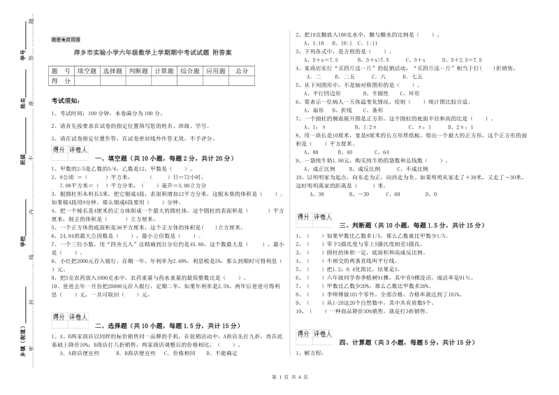 萍乡市实验小学六年级数学上学期期中考试试题 附答案.doc_第1页