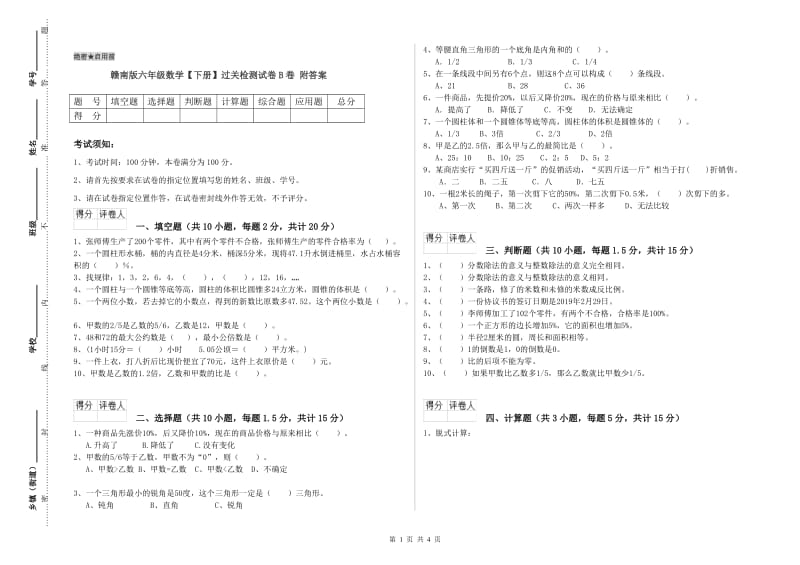 赣南版六年级数学【下册】过关检测试卷B卷 附答案.doc_第1页