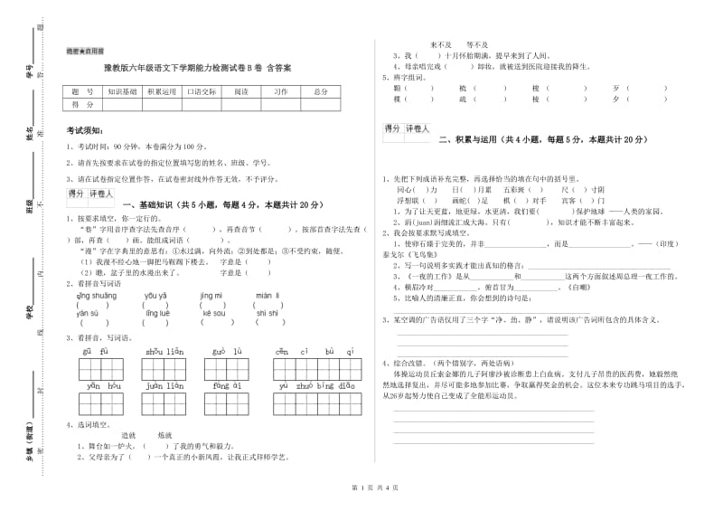 豫教版六年级语文下学期能力检测试卷B卷 含答案.doc_第1页