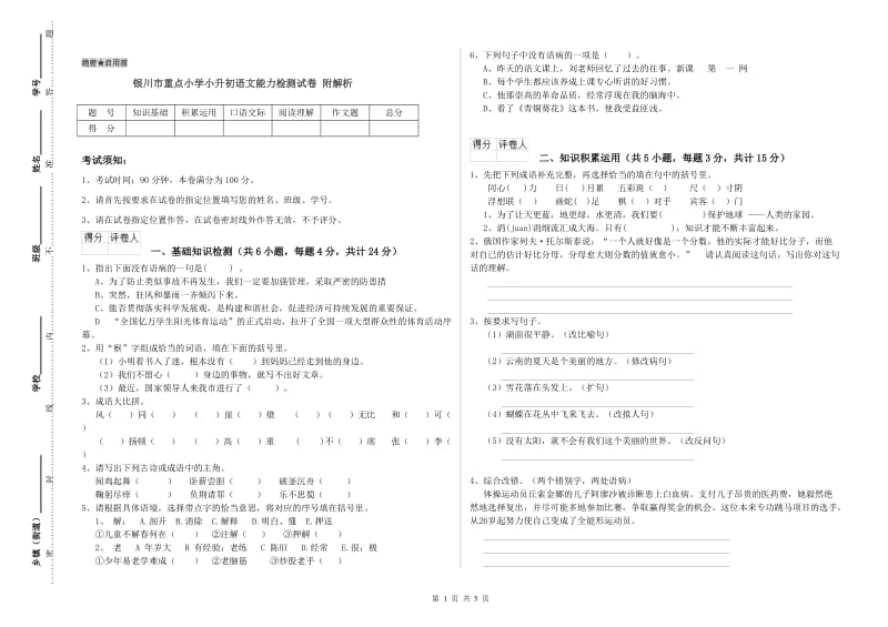 银川市重点小学小升初语文能力检测试卷 附解析.doc_第1页