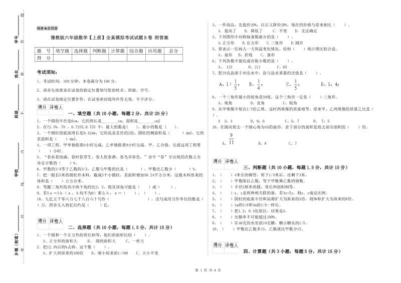 豫教版六年级数学【上册】全真模拟考试试题B卷 附答案.doc_第1页