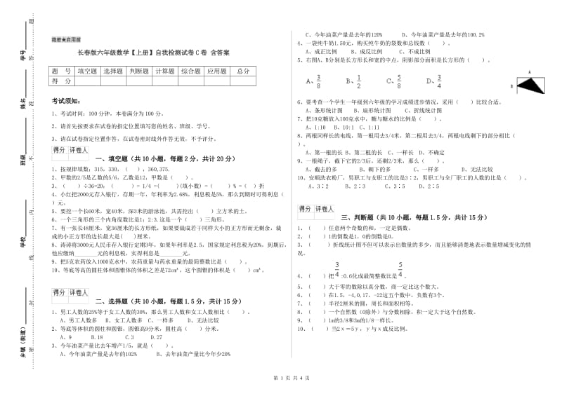 长春版六年级数学【上册】自我检测试卷C卷 含答案.doc_第1页