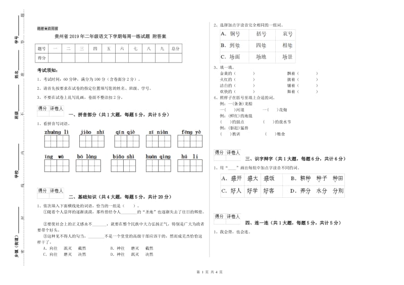 贵州省2019年二年级语文下学期每周一练试题 附答案.doc_第1页