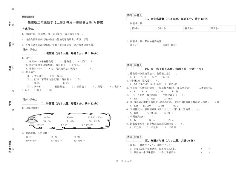 赣南版二年级数学【上册】每周一练试卷A卷 附答案.doc_第1页