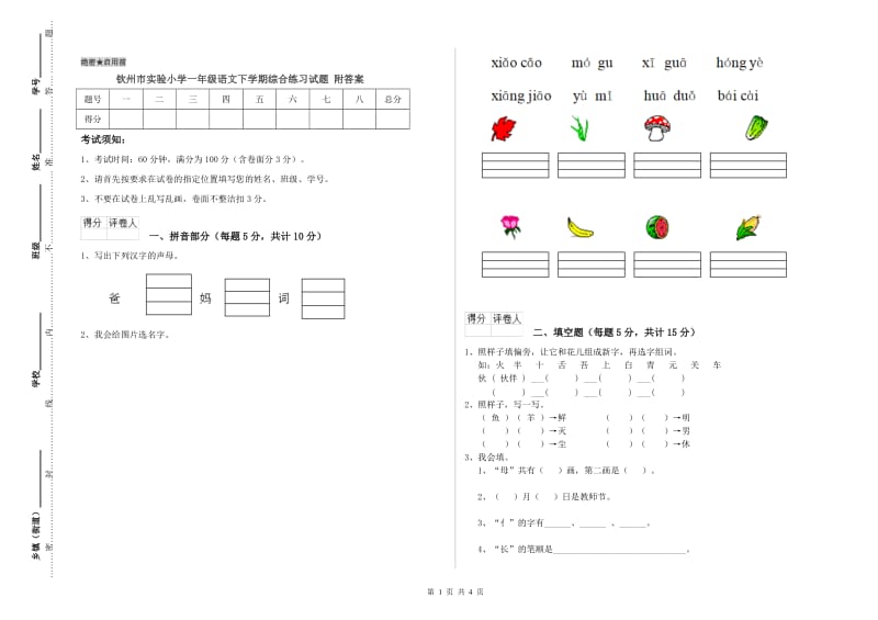 钦州市实验小学一年级语文下学期综合练习试题 附答案.doc_第1页