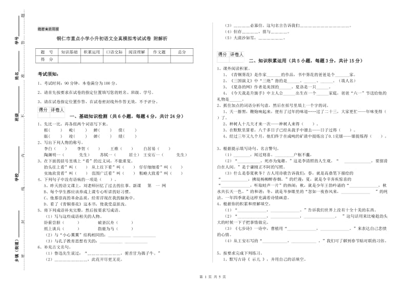 铜仁市重点小学小升初语文全真模拟考试试卷 附解析.doc_第1页