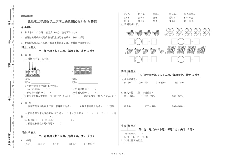 豫教版二年级数学上学期过关检测试卷A卷 附答案.doc_第1页