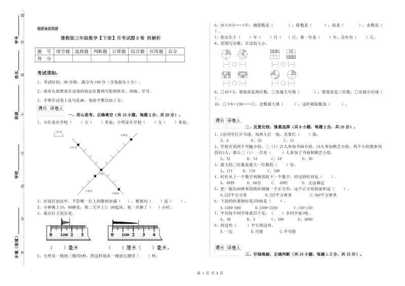 豫教版三年级数学【下册】月考试题B卷 附解析.doc_第1页