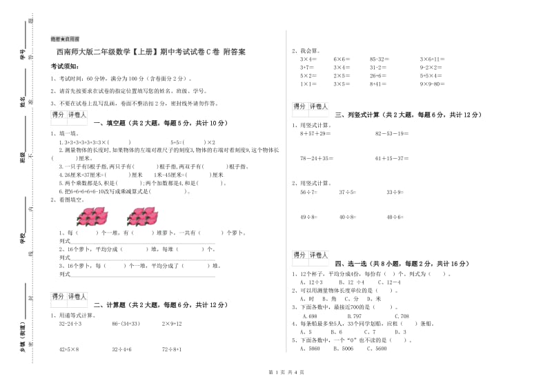 西南师大版二年级数学【上册】期中考试试卷C卷 附答案.doc_第1页