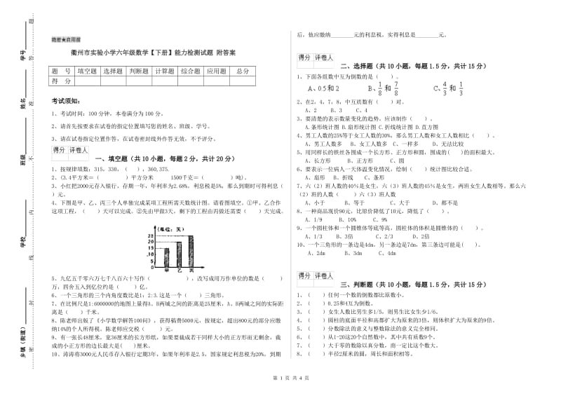 衢州市实验小学六年级数学【下册】能力检测试题 附答案.doc_第1页