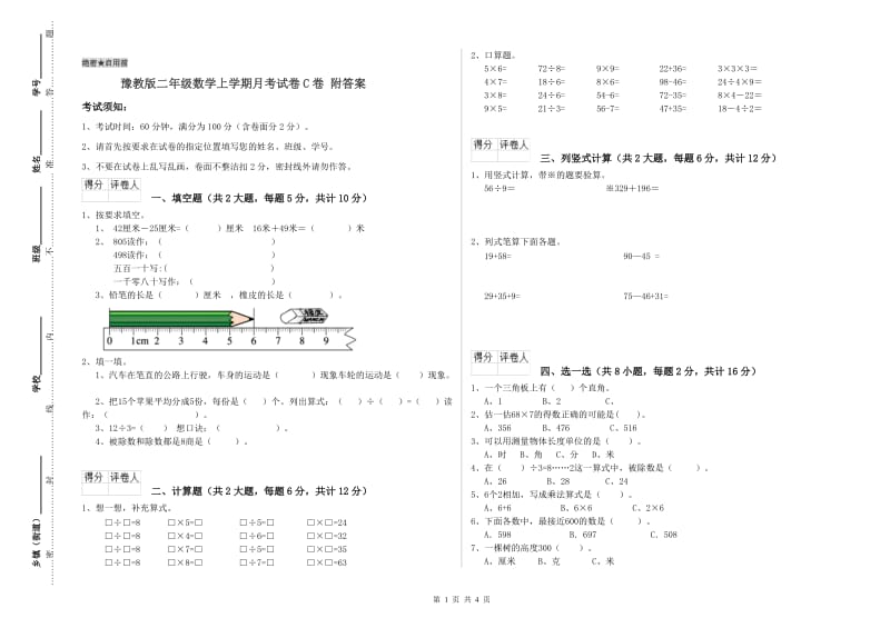 豫教版二年级数学上学期月考试卷C卷 附答案.doc_第1页