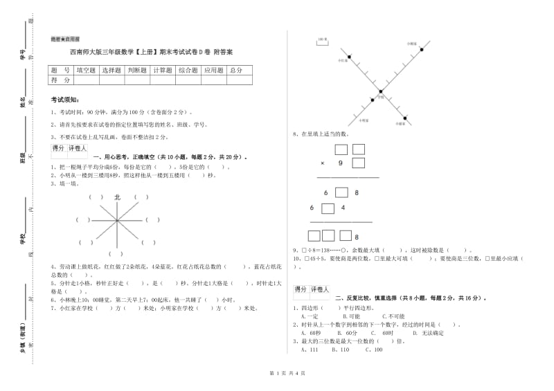 西南师大版三年级数学【上册】期末考试试卷D卷 附答案.doc_第1页