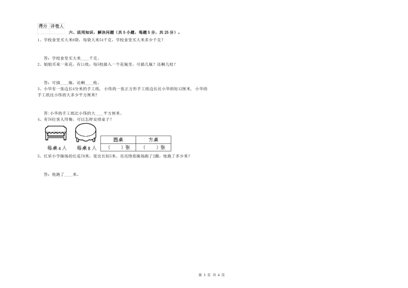 西南师大版三年级数学【上册】期末考试试卷D卷 附答案.doc_第3页