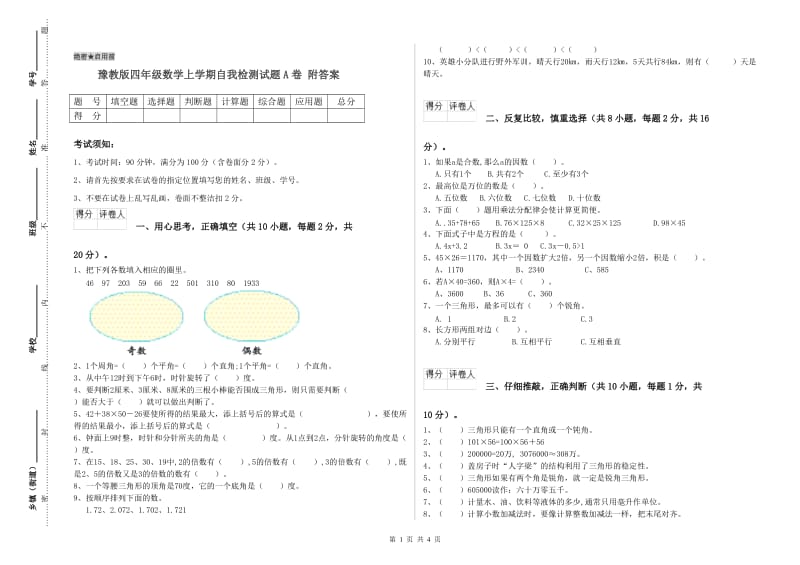 豫教版四年级数学上学期自我检测试题A卷 附答案.doc_第1页