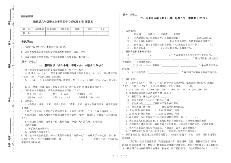 豫教版六年级语文上学期期中考试试卷B卷 附答案.doc_第1页