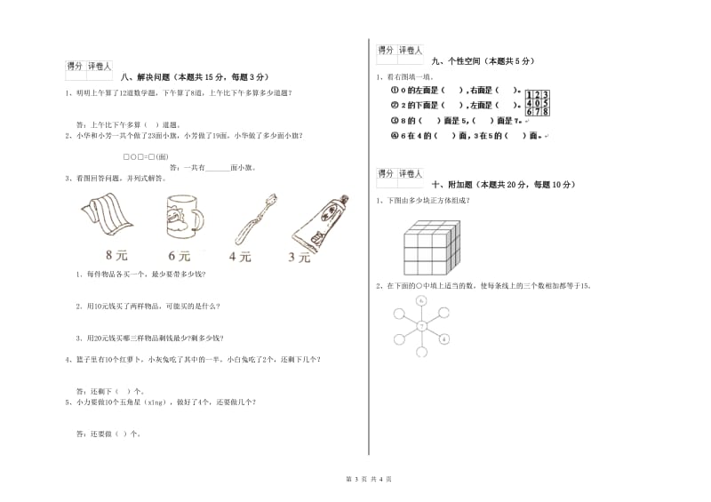 迪庆藏族自治州2019年一年级数学上学期自我检测试卷 附答案.doc_第3页