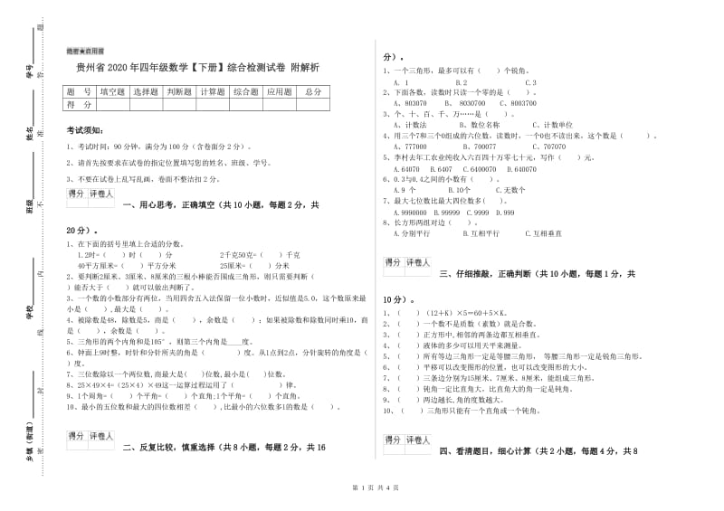 贵州省2020年四年级数学【下册】综合检测试卷 附解析.doc_第1页