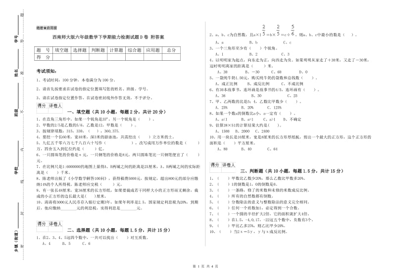 西南师大版六年级数学下学期能力检测试题D卷 附答案.doc_第1页