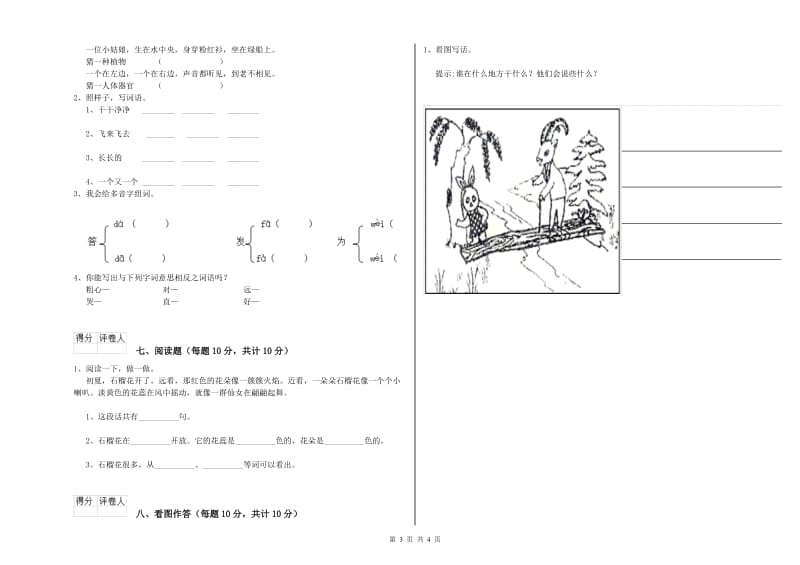 赣州市实验小学一年级语文下学期全真模拟考试试题 附答案.doc_第3页