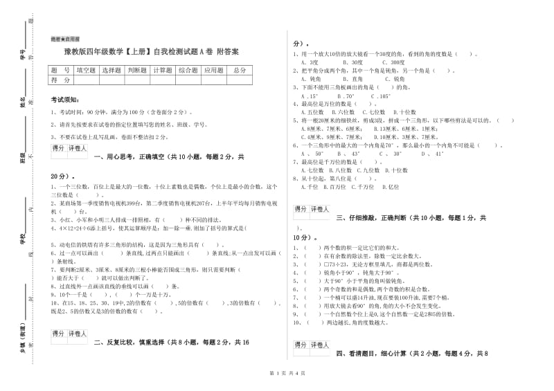 豫教版四年级数学【上册】自我检测试题A卷 附答案.doc_第1页