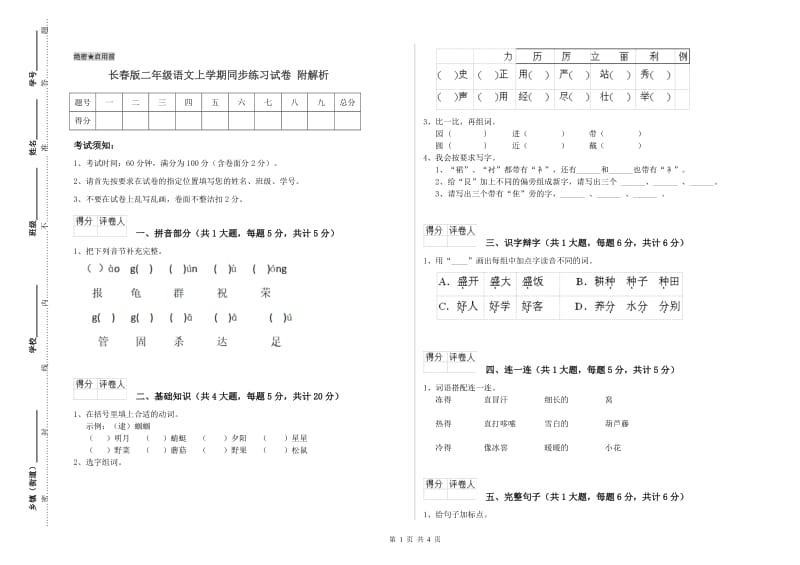 长春版二年级语文上学期同步练习试卷 附解析.doc_第1页