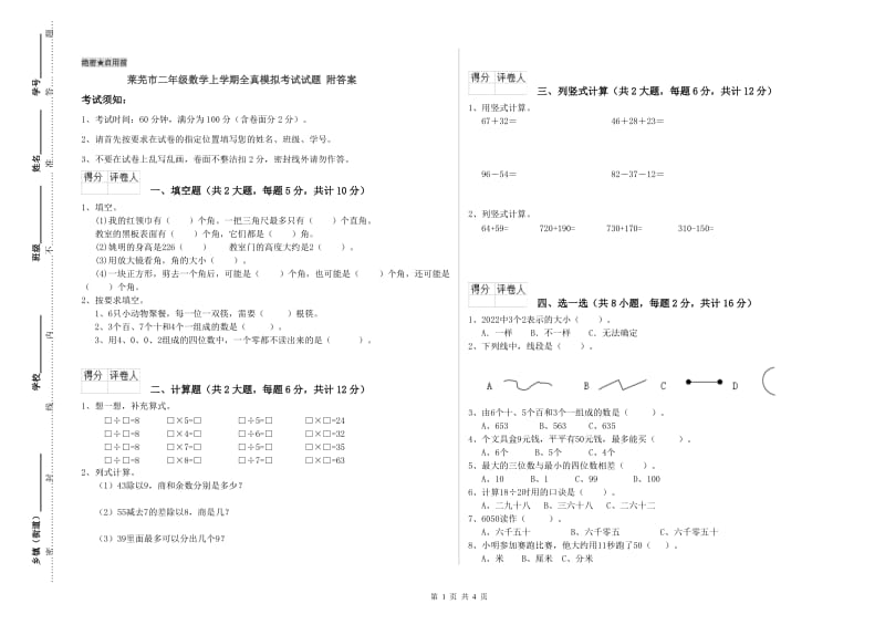 莱芜市二年级数学上学期全真模拟考试试题 附答案.doc_第1页