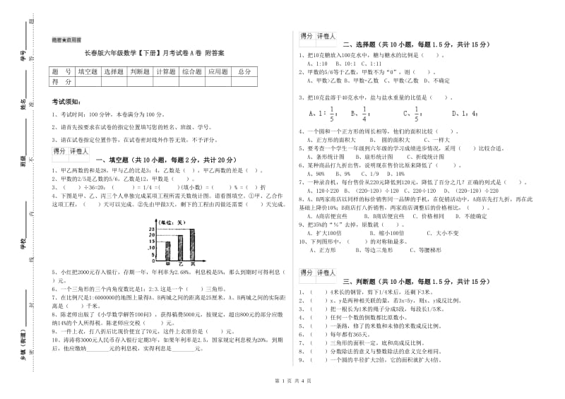 长春版六年级数学【下册】月考试卷A卷 附答案.doc_第1页