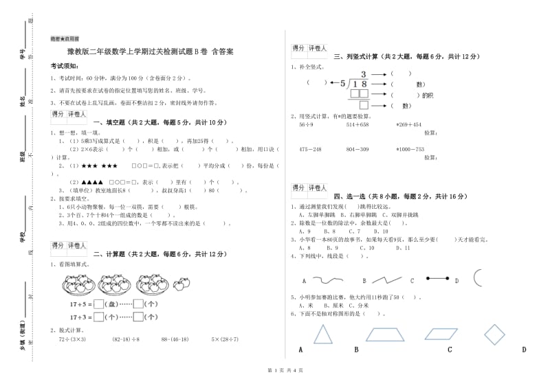 豫教版二年级数学上学期过关检测试题B卷 含答案.doc_第1页