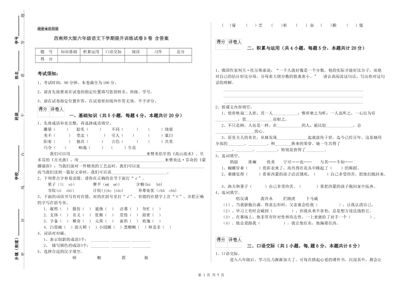 西南师大版六年级语文下学期提升训练试卷B卷 含答案.doc_第1页