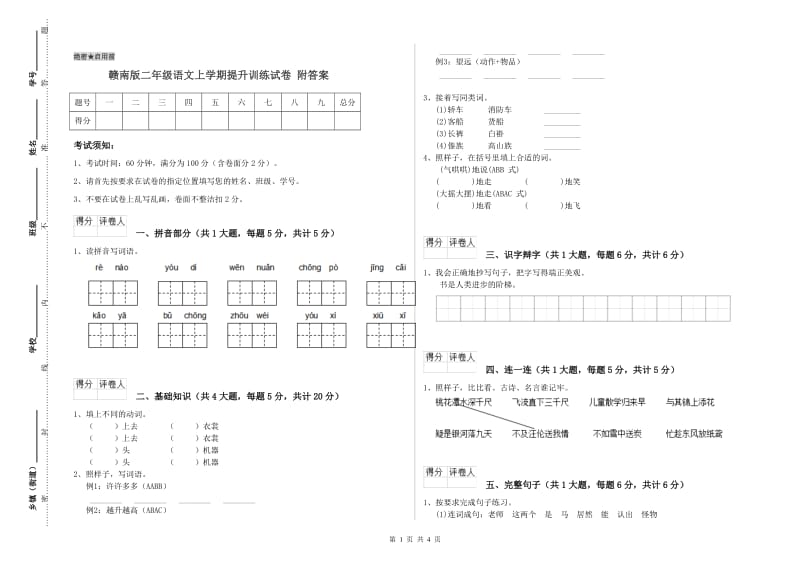 赣南版二年级语文上学期提升训练试卷 附答案.doc_第1页