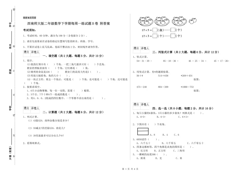 西南师大版二年级数学下学期每周一练试题B卷 附答案.doc_第1页