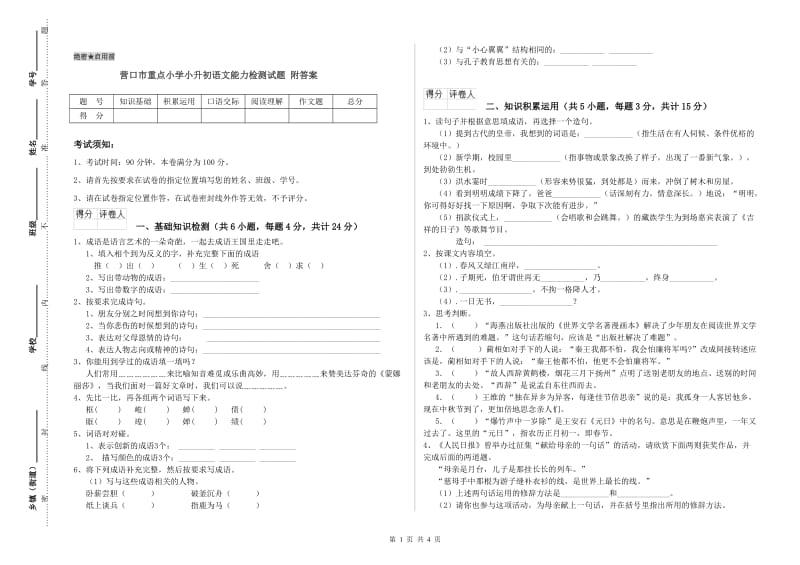 营口市重点小学小升初语文能力检测试题 附答案.doc_第1页