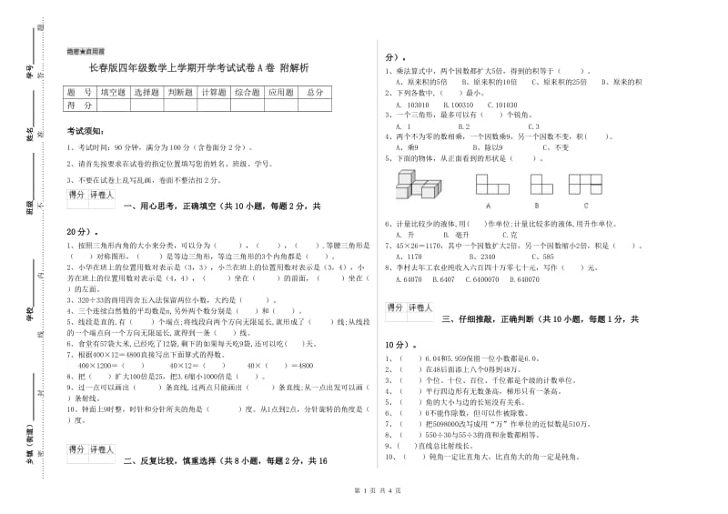 长春版四年级数学上学期开学考试试卷A卷 附解析.doc_第1页