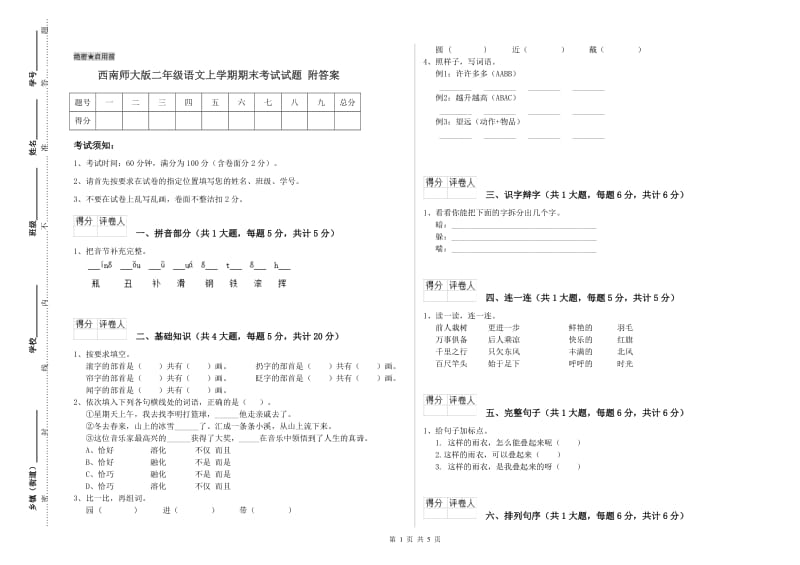 西南师大版二年级语文上学期期末考试试题 附答案.doc_第1页