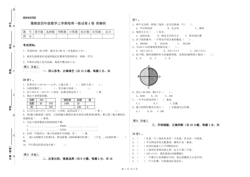 豫教版四年级数学上学期每周一练试卷A卷 附解析.doc_第1页