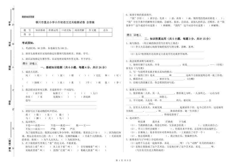 铜川市重点小学小升初语文过关检测试卷 含答案.doc_第1页