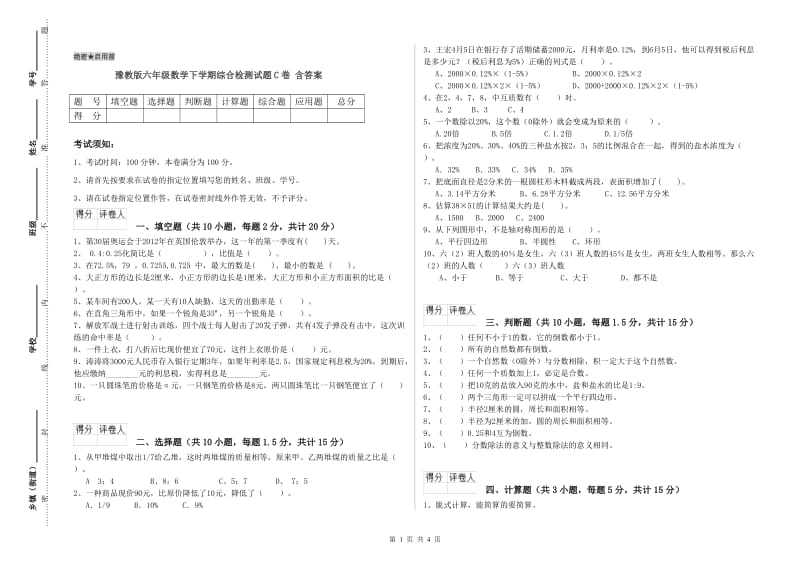 豫教版六年级数学下学期综合检测试题C卷 含答案.doc_第1页