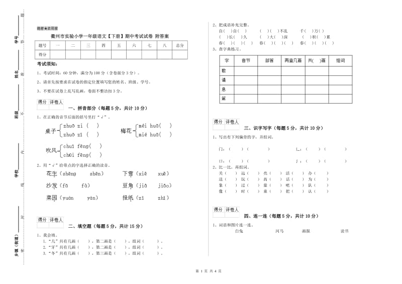 衢州市实验小学一年级语文【下册】期中考试试卷 附答案.doc_第1页