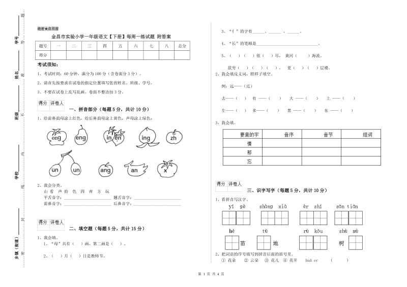 金昌市实验小学一年级语文【下册】每周一练试题 附答案.doc_第1页