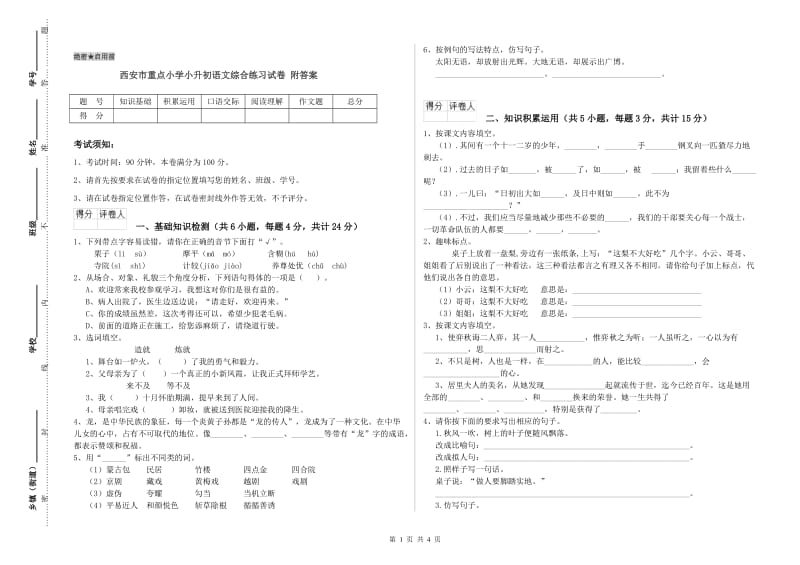 西安市重点小学小升初语文综合练习试卷 附答案.doc_第1页