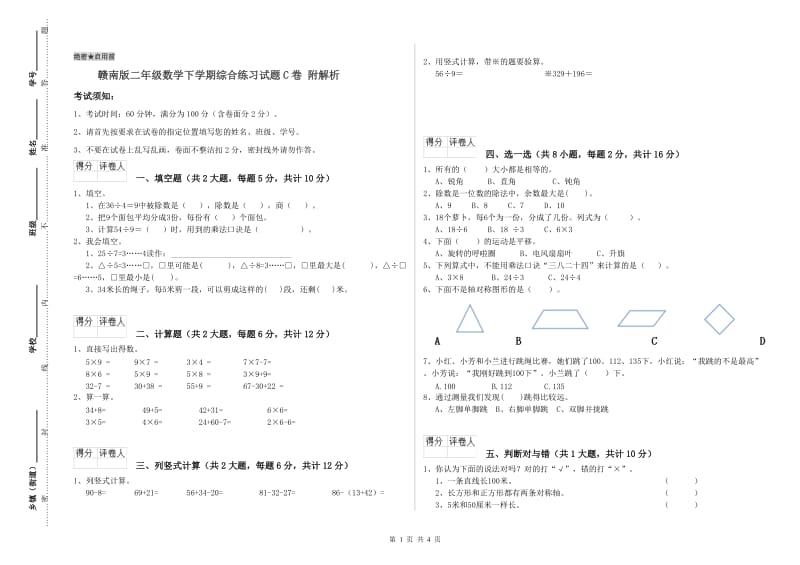 赣南版二年级数学下学期综合练习试题C卷 附解析.doc_第1页