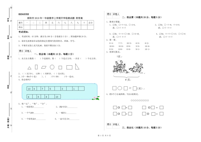 邵阳市2019年一年级数学上学期开学检测试题 附答案.doc_第1页