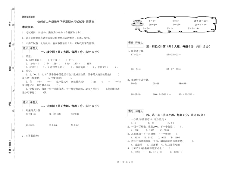 钦州市二年级数学下学期期末考试试卷 附答案.doc_第1页