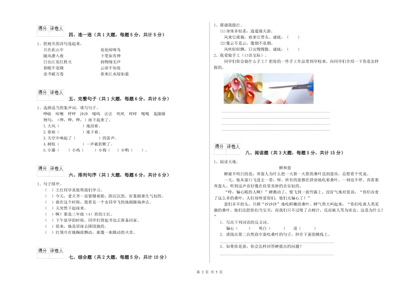 重点小学二年级语文上学期过关检测试卷A卷 附答案.doc_第2页