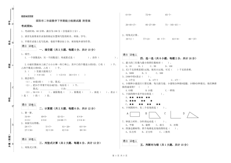 邵阳市二年级数学下学期能力检测试题 附答案.doc_第1页