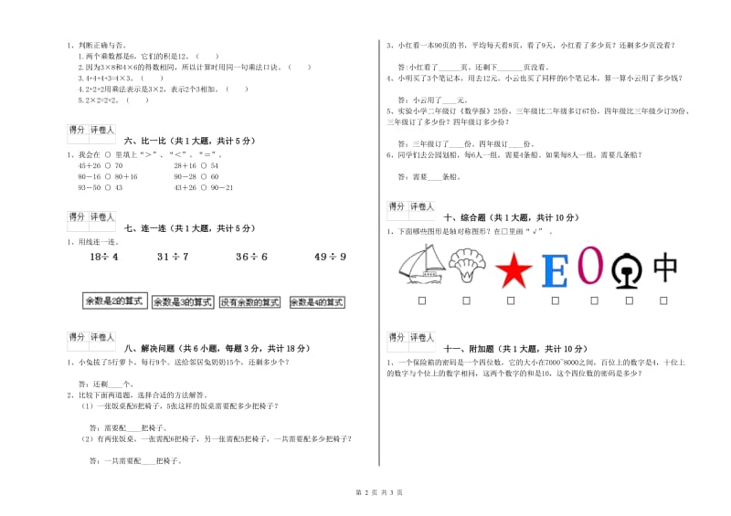 邵阳市二年级数学下学期能力检测试题 附答案.doc_第2页